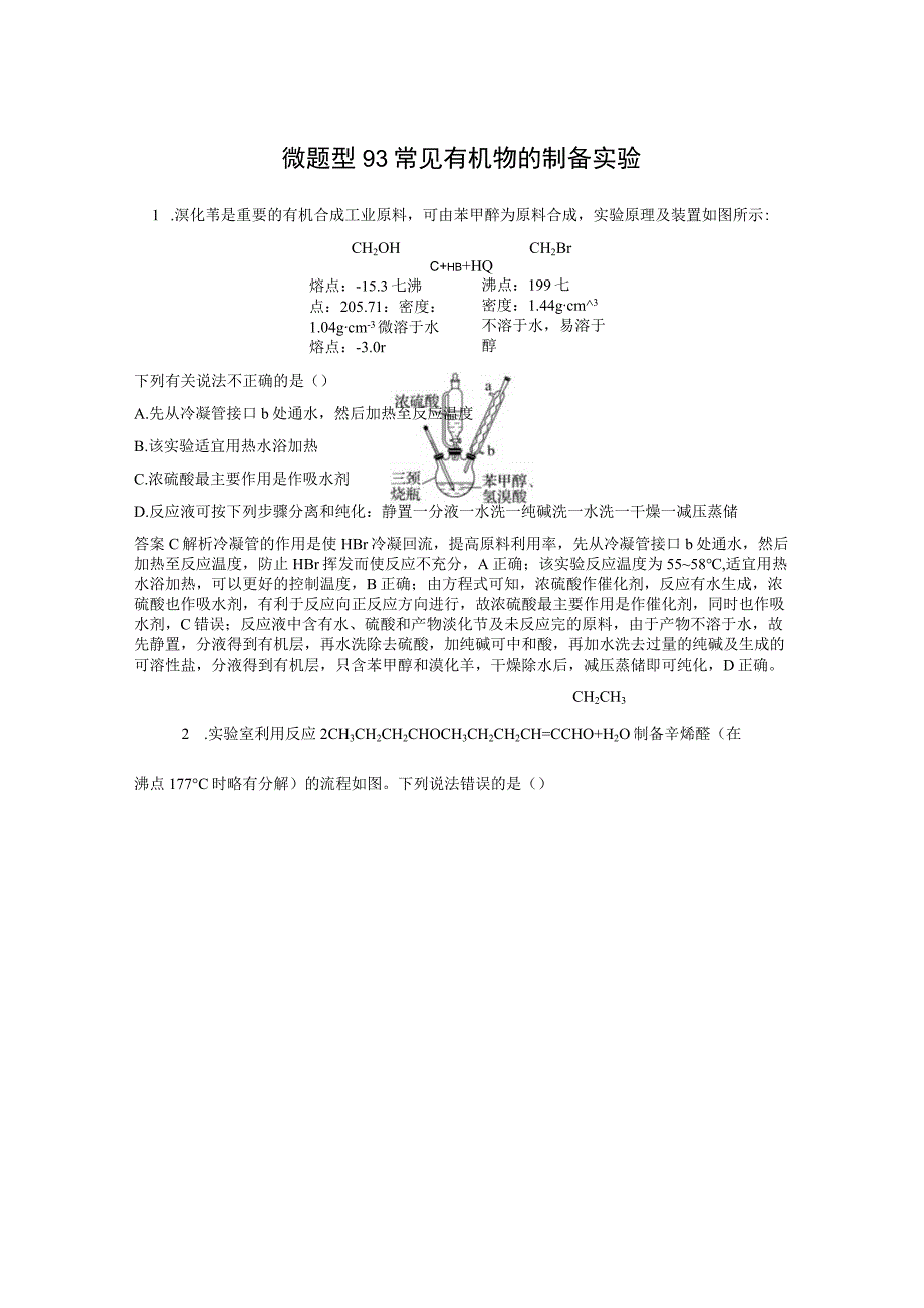 第十章 微题型93 常见有机物的制备实验.docx_第1页