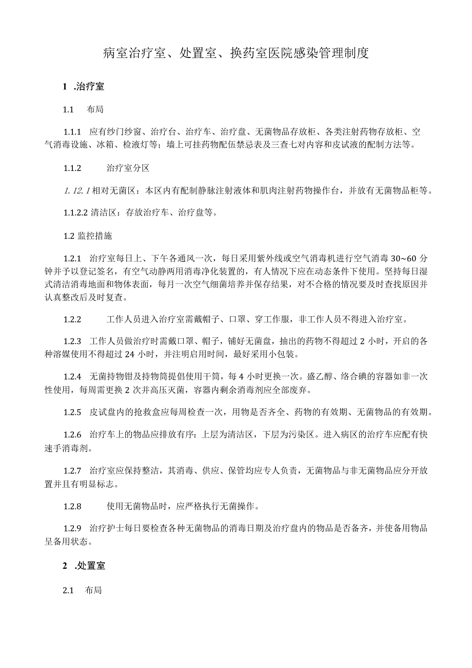 病室治疗室、处置室、换药室医院感染管理制度.docx_第1页