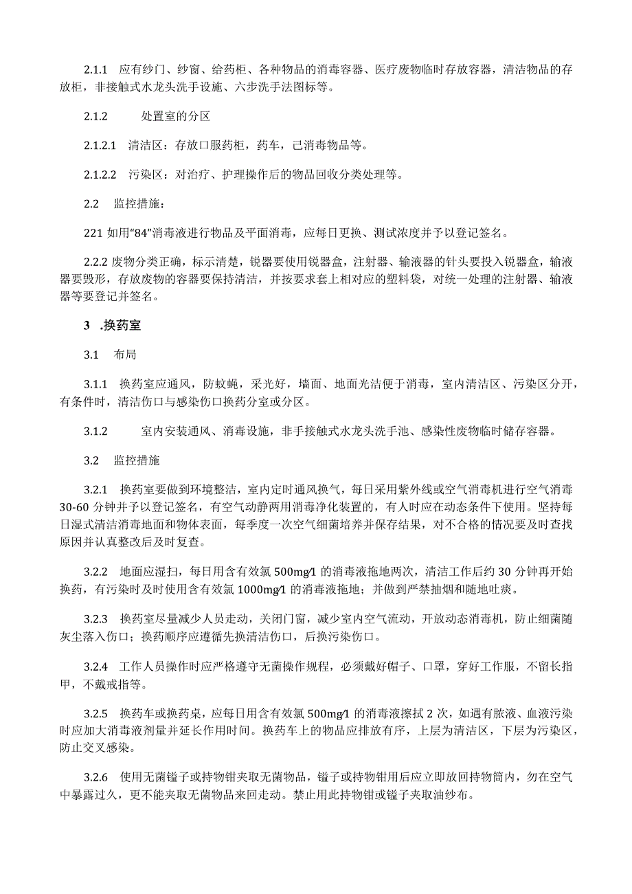 病室治疗室、处置室、换药室医院感染管理制度.docx_第2页