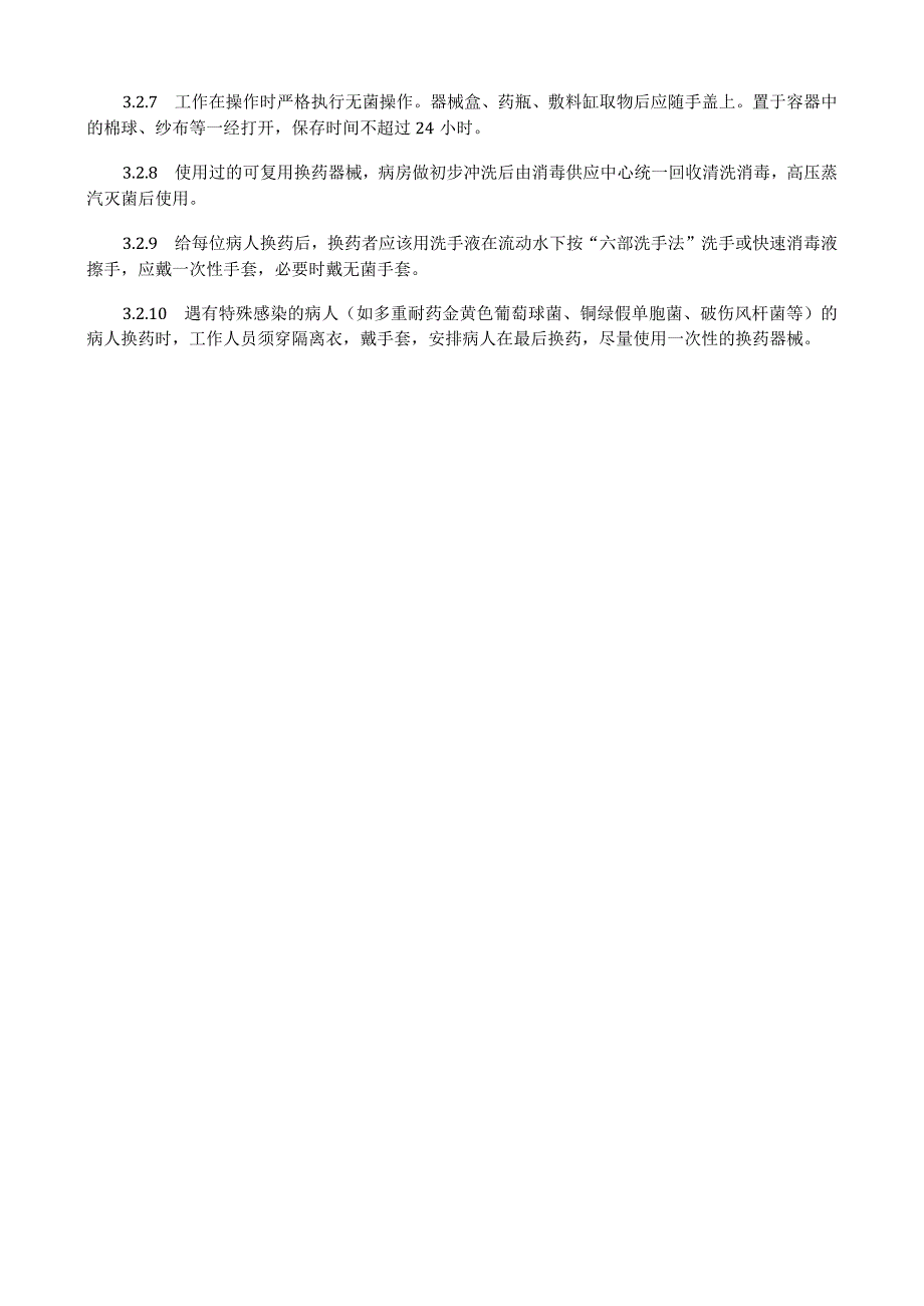 病室治疗室、处置室、换药室医院感染管理制度.docx_第3页