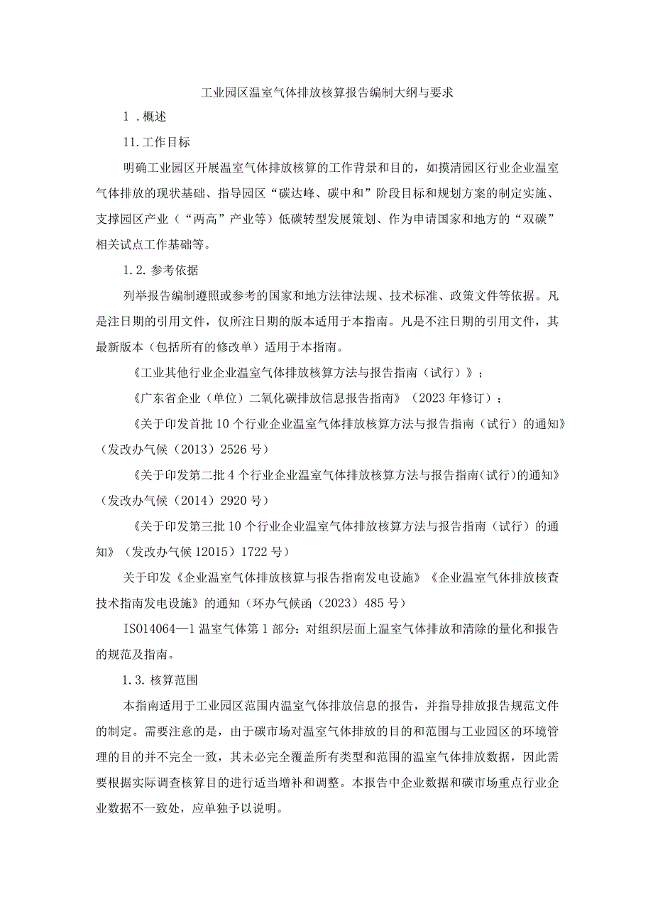 工业园区温室气体排放核算报告编制大纲与要求.docx_第1页