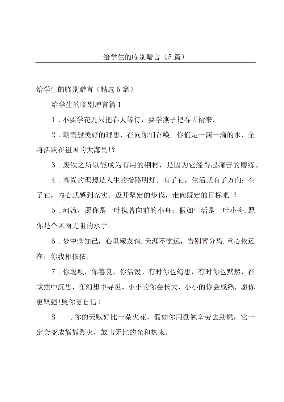 给学生的临别赠言（5篇）.docx_第1页