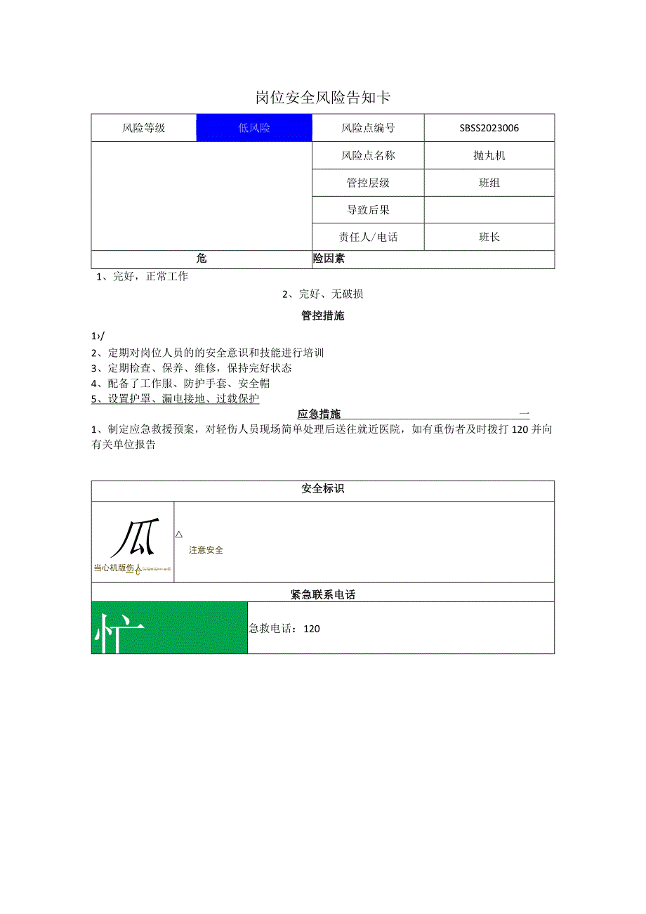 环境科技集团股份有限公司抛丸机岗位风险告知卡.docx_第1页