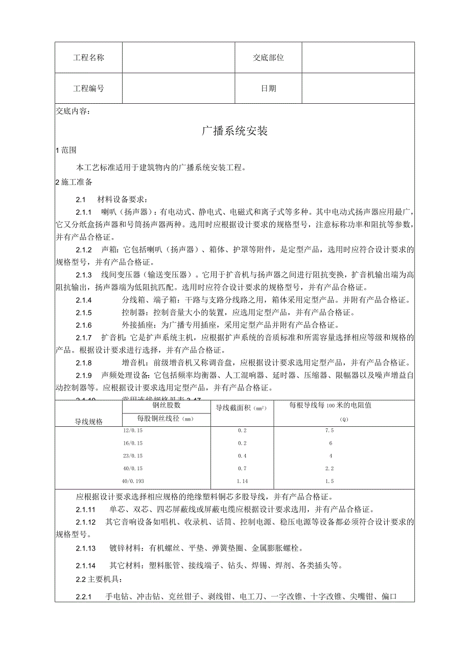 广播系统安装工艺技术交底.docx_第1页