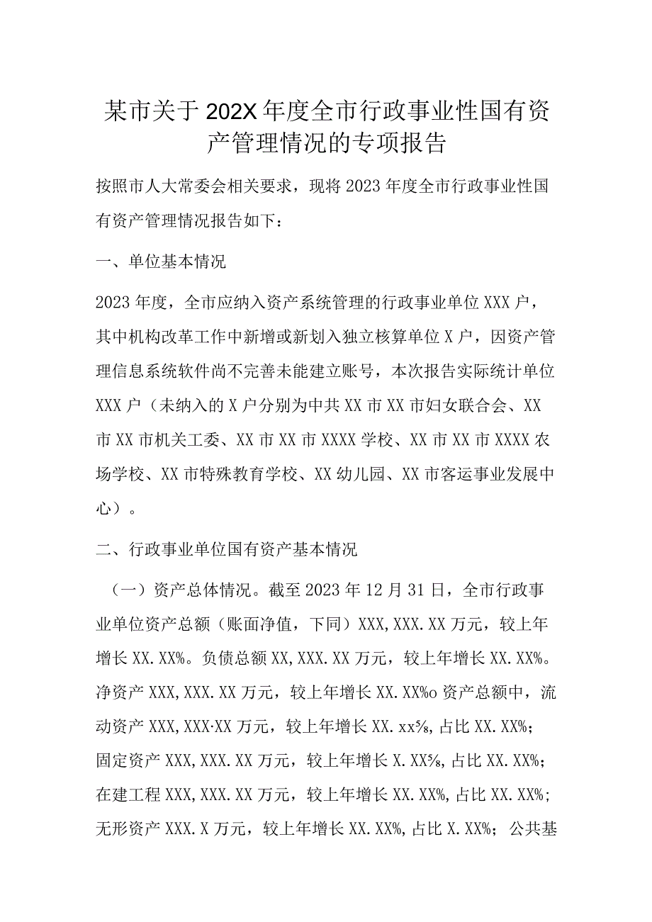 某市关于202X年度全市行政事业性国有资产管理情况的专项报告.docx_第1页