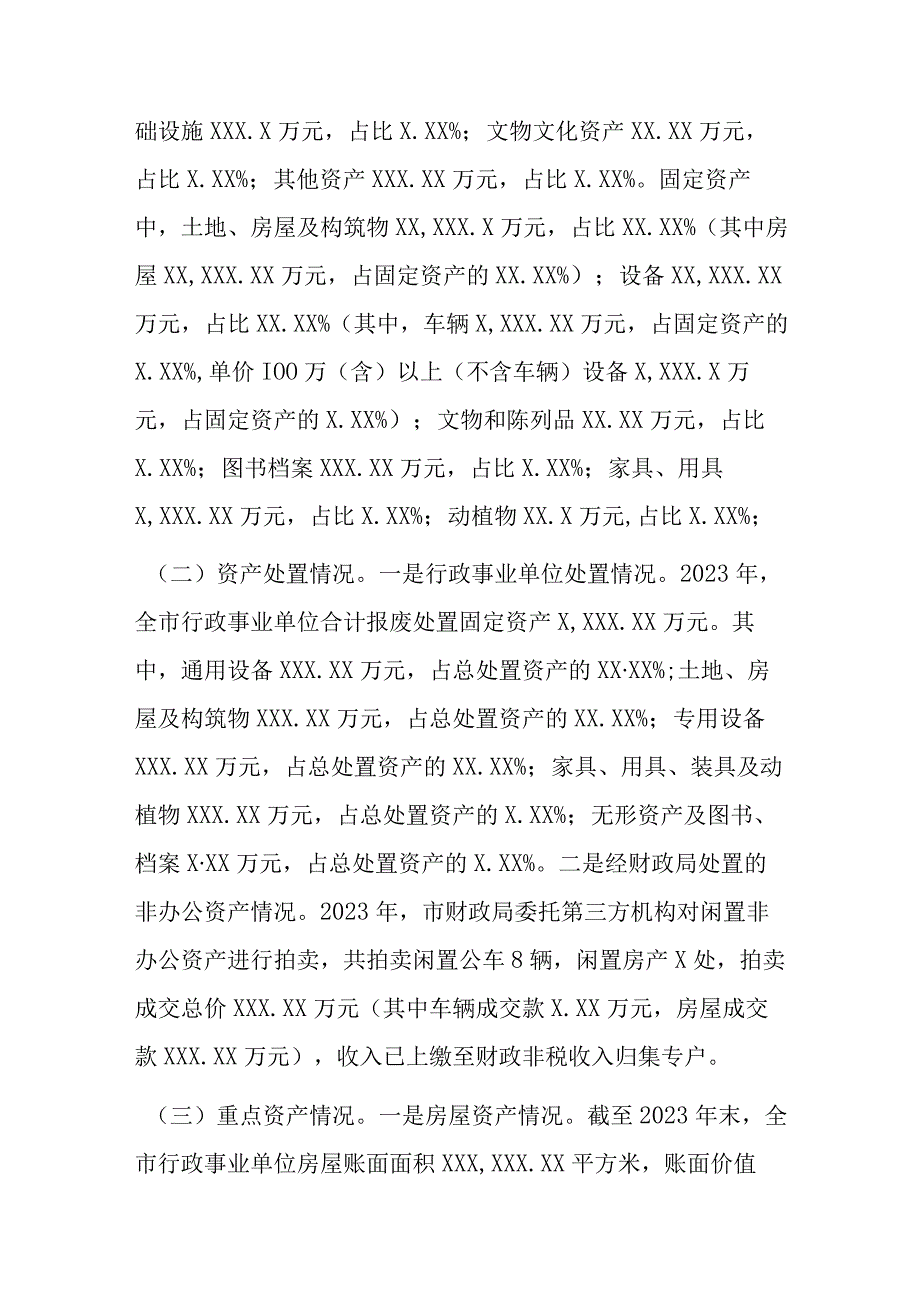 某市关于202X年度全市行政事业性国有资产管理情况的专项报告.docx_第2页