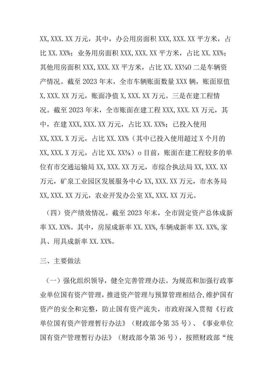 某市关于202X年度全市行政事业性国有资产管理情况的专项报告.docx_第3页