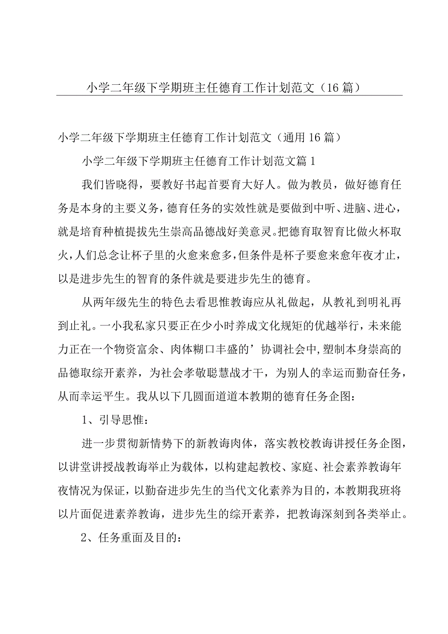 小学二年级下学期班主任德育工作计划范文（16篇）.docx_第1页