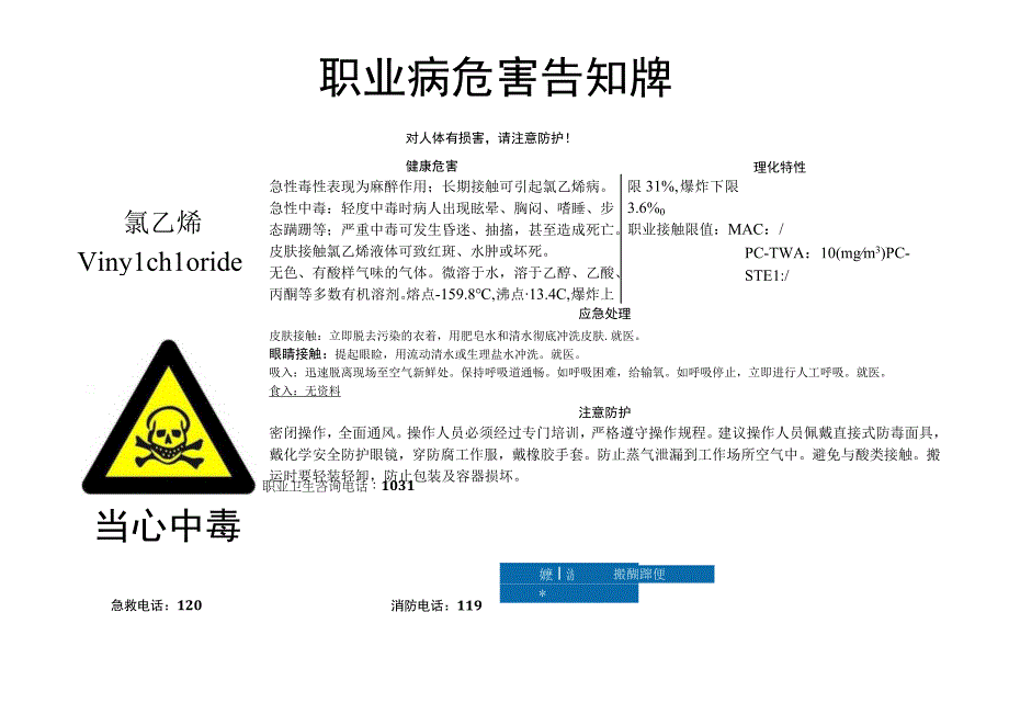 氯乙烯-职业病危害告知牌.docx_第1页