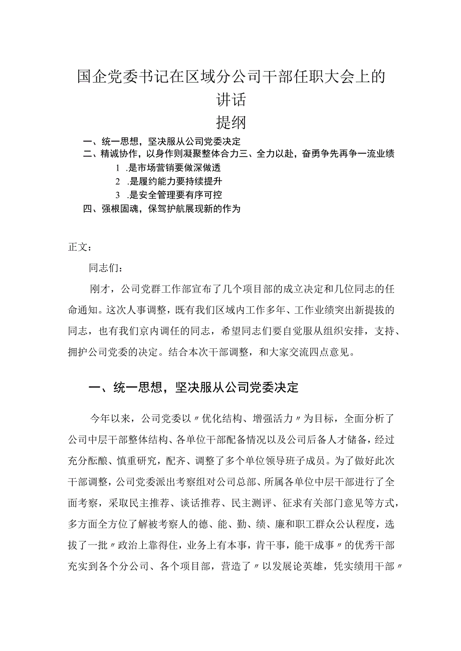 国企党委书记在区域分公司干部任职大会上的讲话.docx_第1页