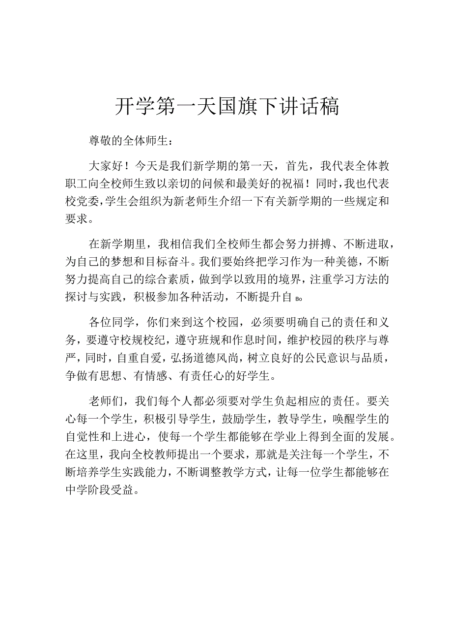 开学第一天国旗下讲话稿.docx_第1页