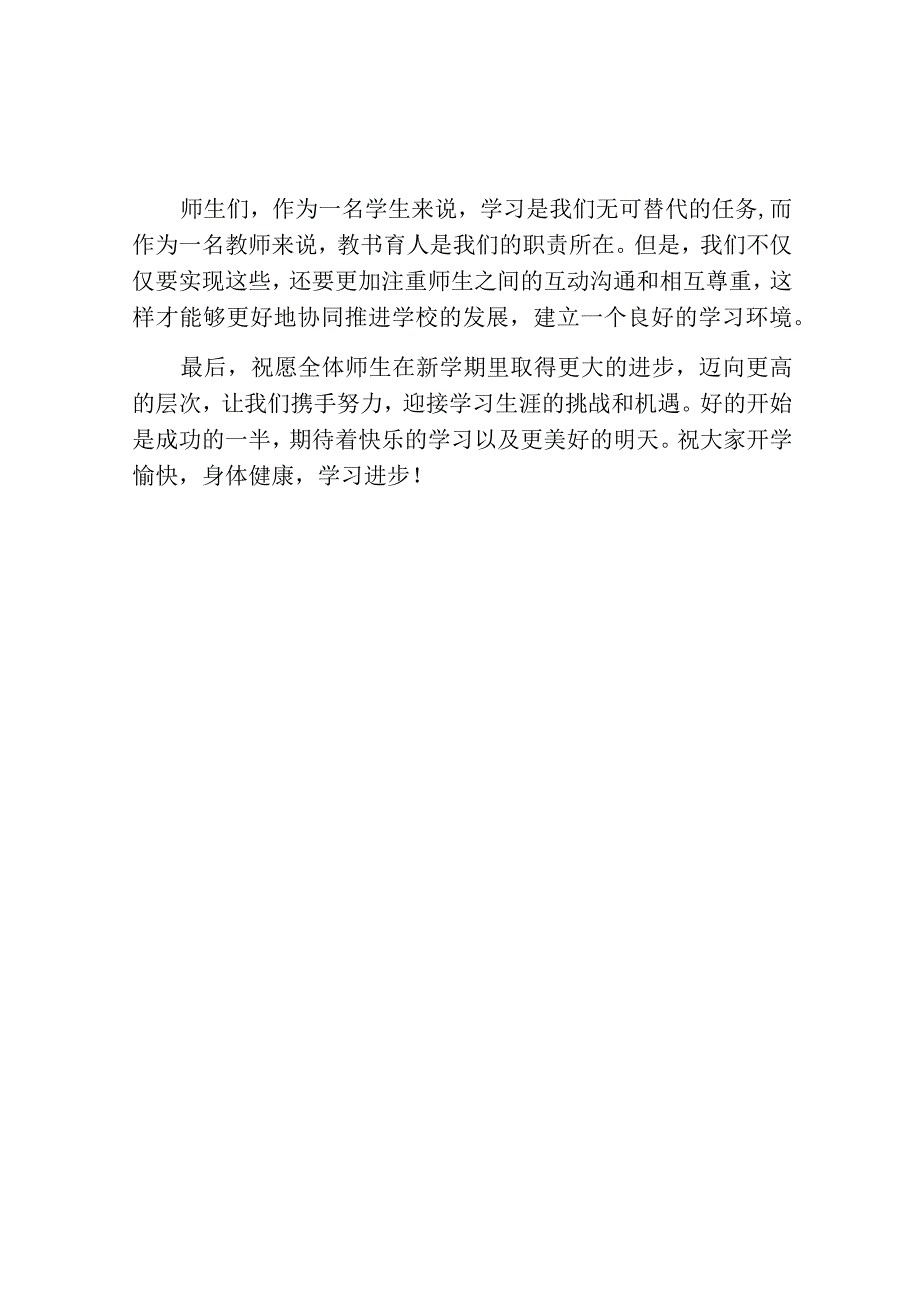 开学第一天国旗下讲话稿.docx_第2页