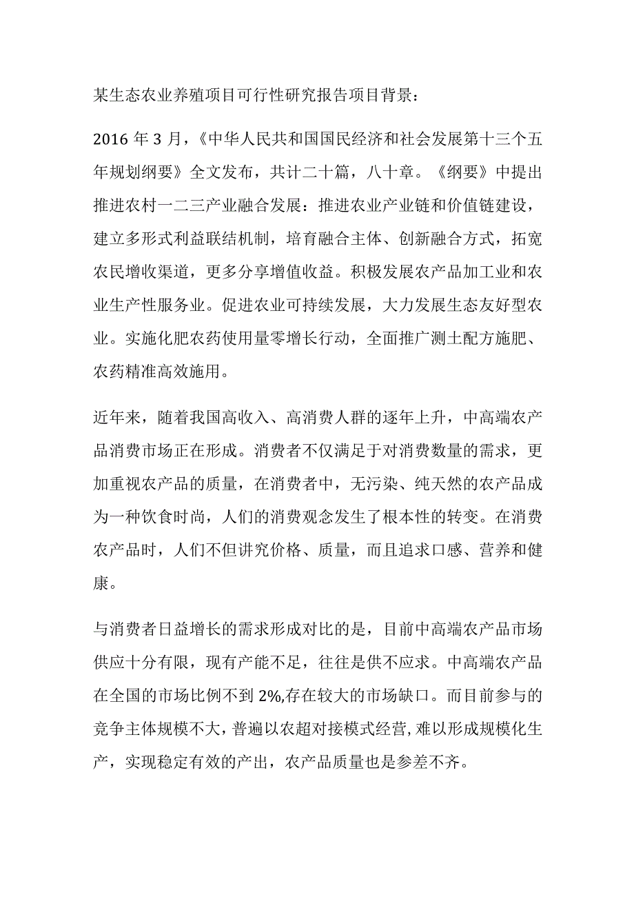 某生态农业养殖项目可行性研究报告全.docx_第1页