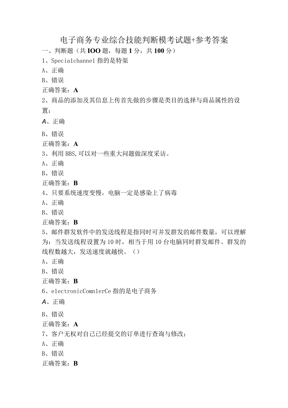 电子商务专业综合技能判断模考试题+参考答案.docx_第1页