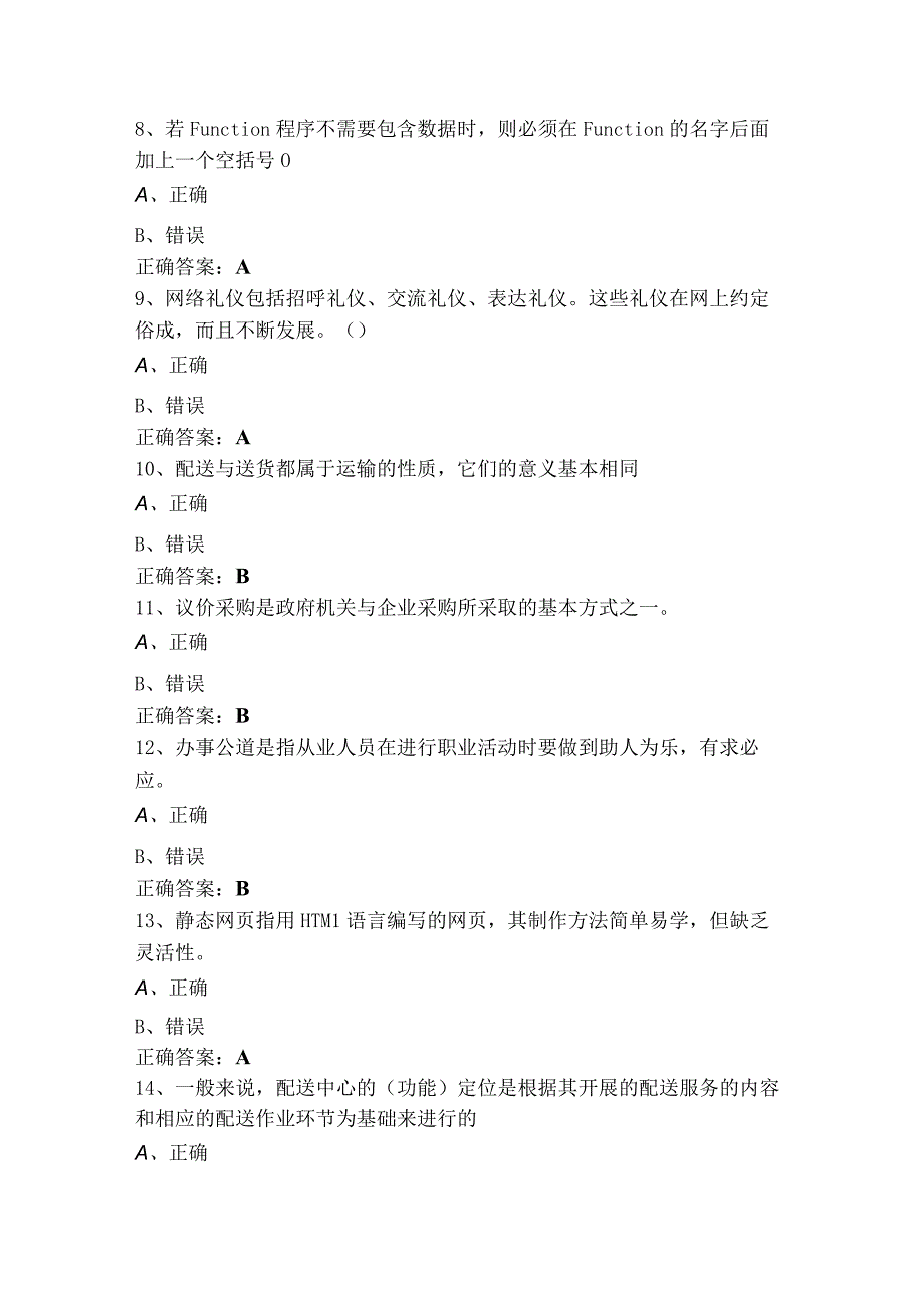 电子商务专业综合技能判断模考试题+参考答案.docx_第2页