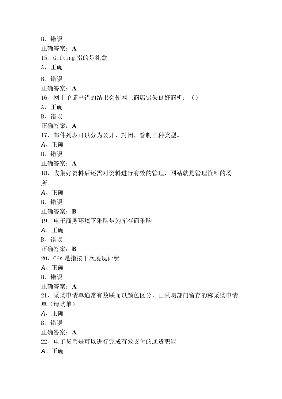 电子商务专业综合技能判断模考试题+参考答案.docx_第3页