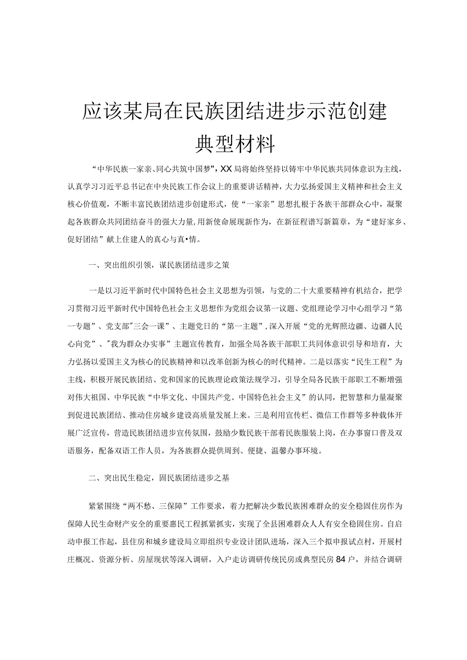 应该某局在民族团结进步示范创建典型材料.docx_第1页