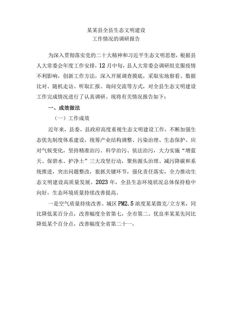 某某县全县生态文明建设工作情况的调研报告.docx_第1页