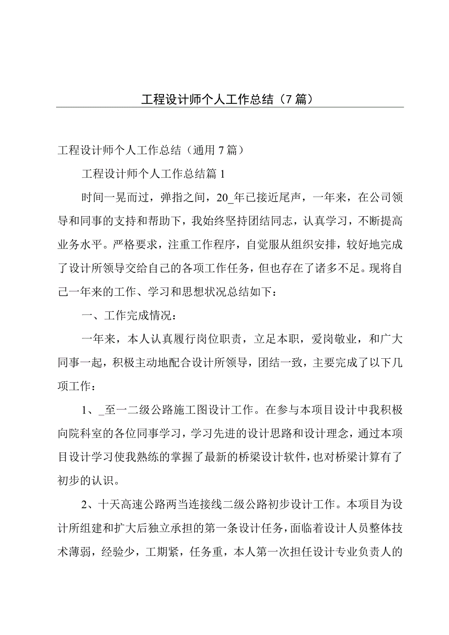 工程设计师个人工作总结（7篇）.docx_第1页