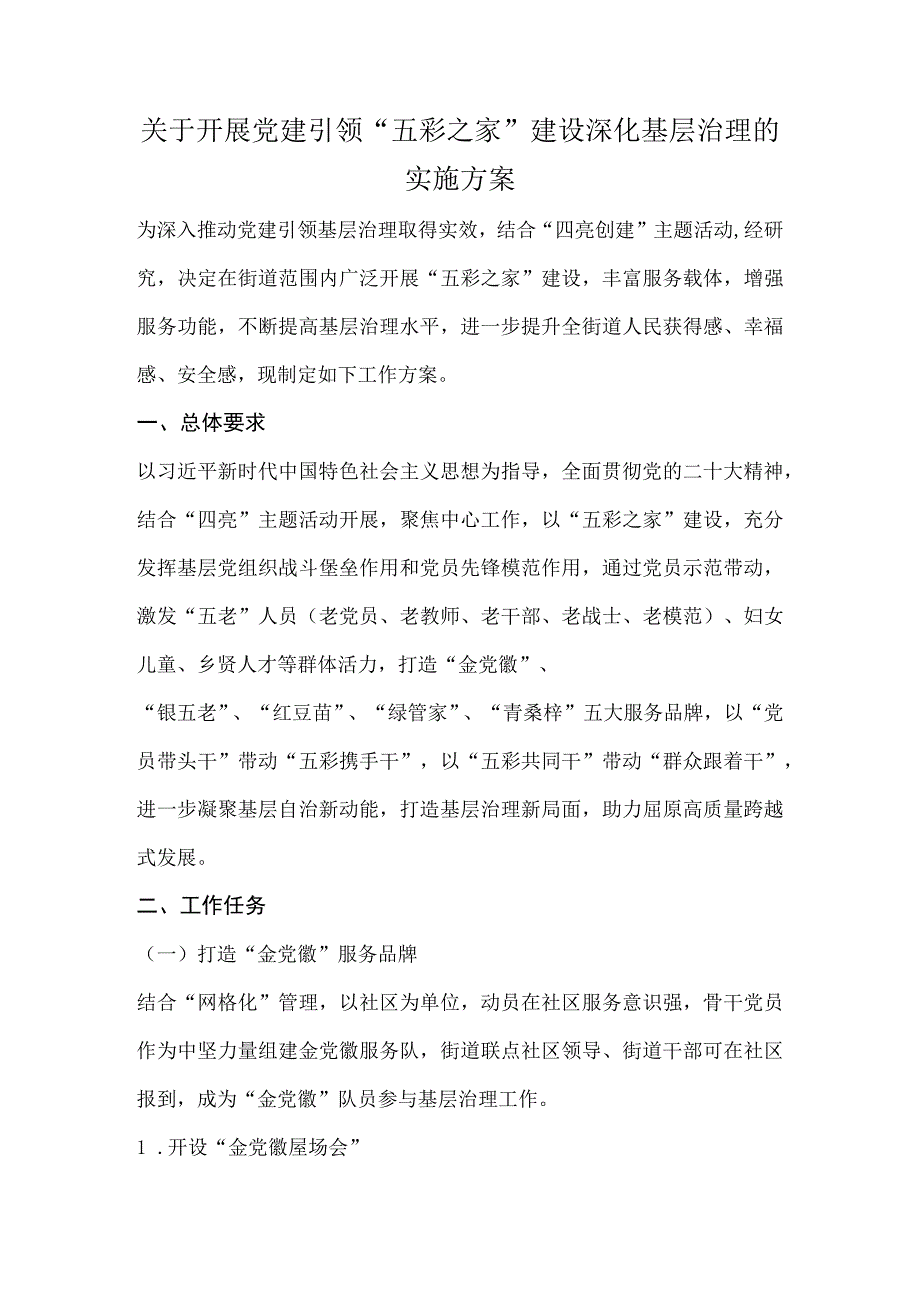 关于开展党建引领“五彩之家”建设深化基层治理的实施方案.docx_第1页