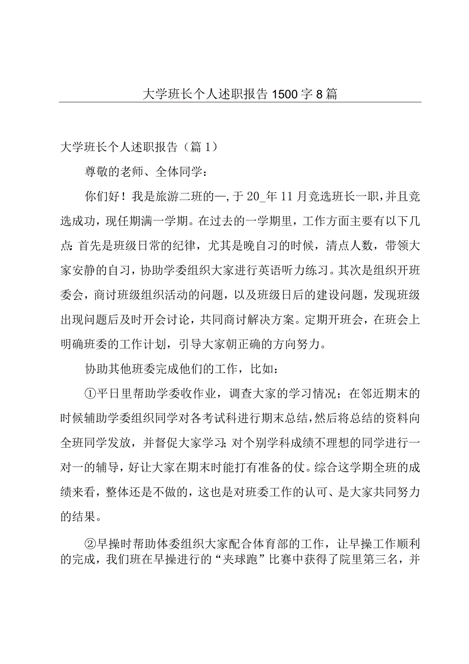 大学班长个人述职报告1500字8篇.docx_第1页