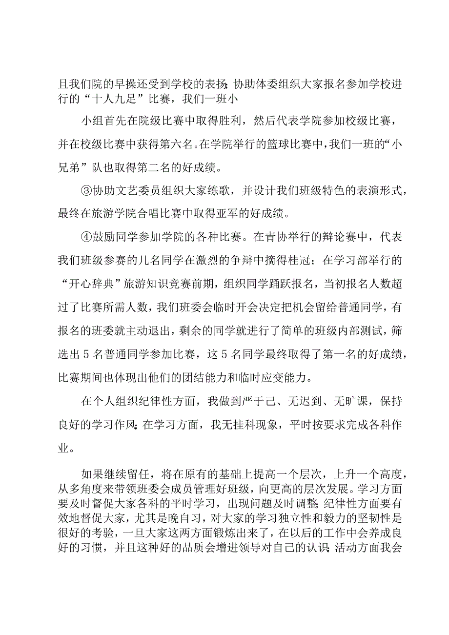 大学班长个人述职报告1500字8篇.docx_第2页