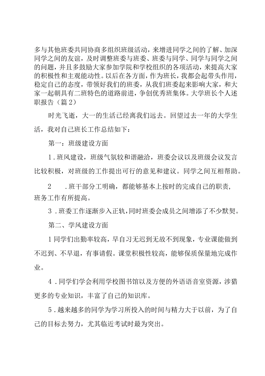 大学班长个人述职报告1500字8篇.docx_第3页