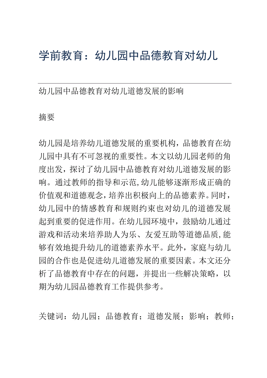 学前教育： 幼儿园中品德教育对幼儿道德发展的影响.docx_第1页