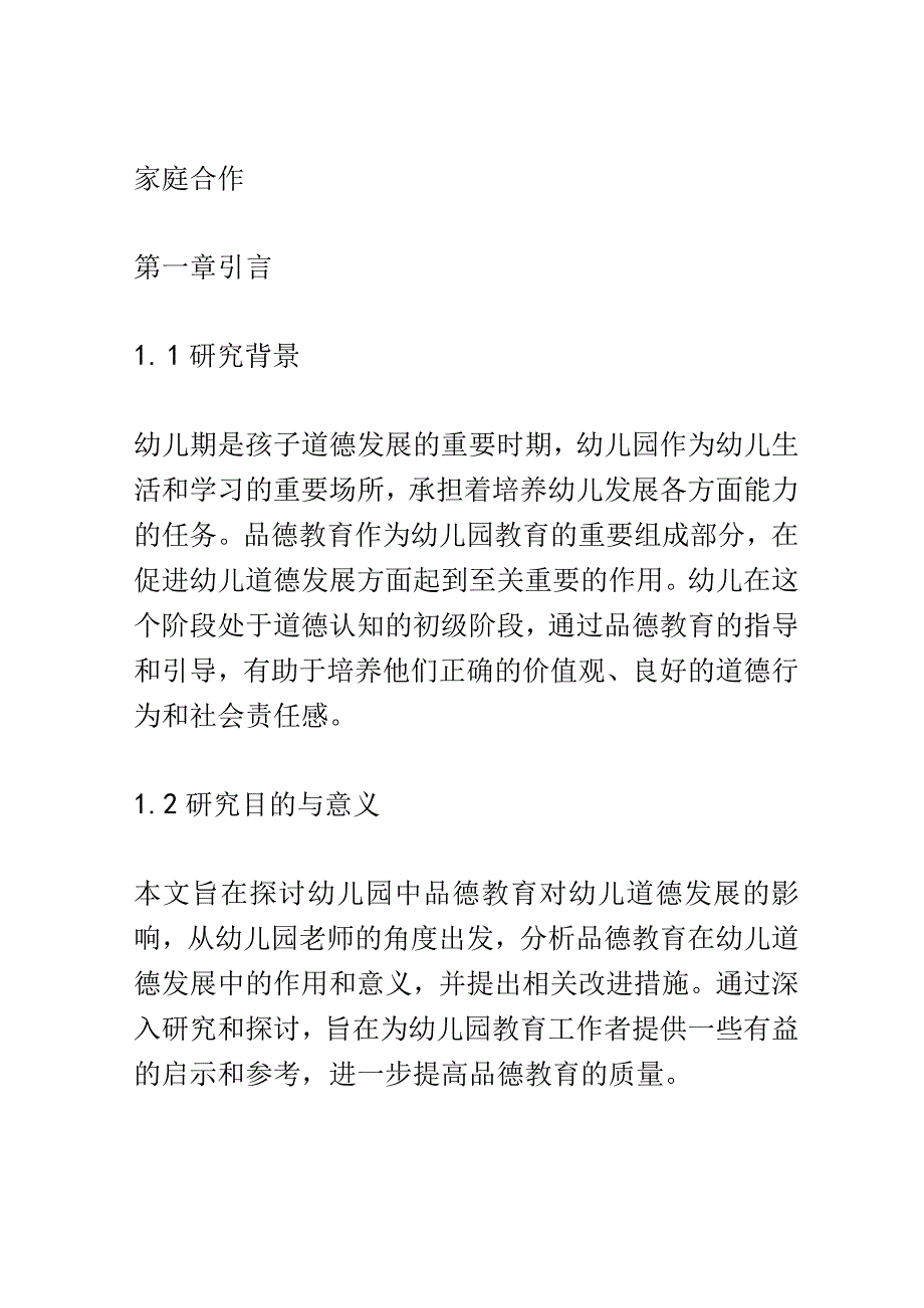 学前教育： 幼儿园中品德教育对幼儿道德发展的影响.docx_第2页