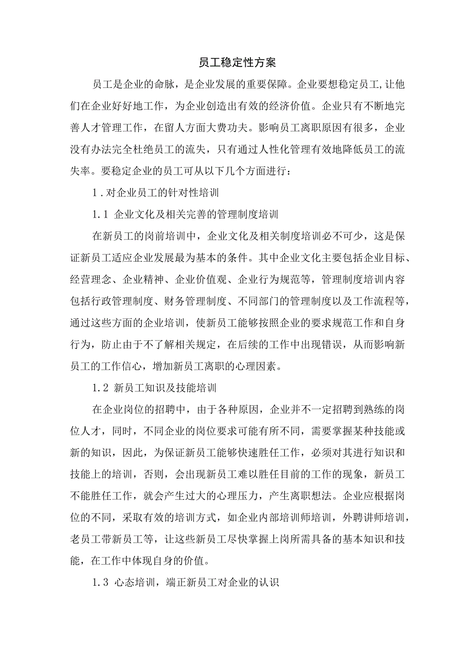 员工稳定性方案.docx_第1页