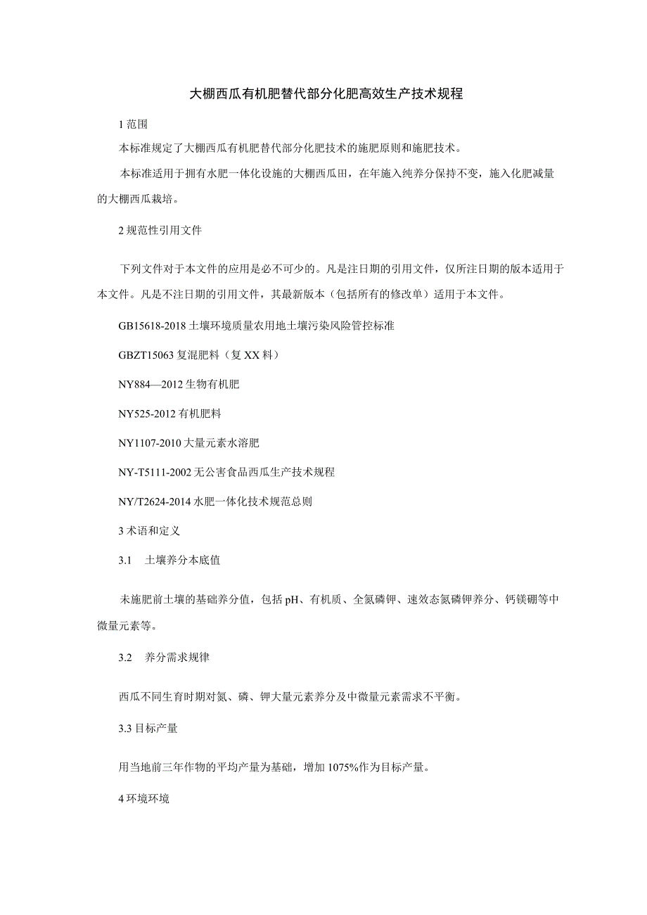 大棚西瓜有机肥替代部分化肥高效生产技术规程.docx_第1页