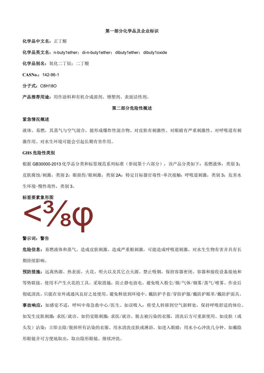 正丁醚-安全技术说明书MSDS.docx_第1页