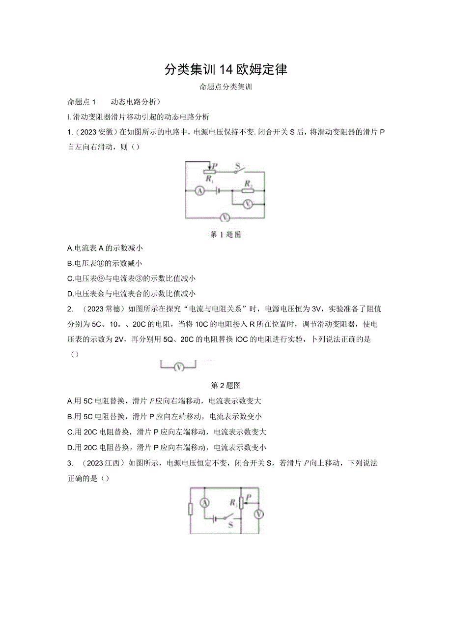 分类集训14欧姆定律公开课教案教学设计课件资料.docx_第1页