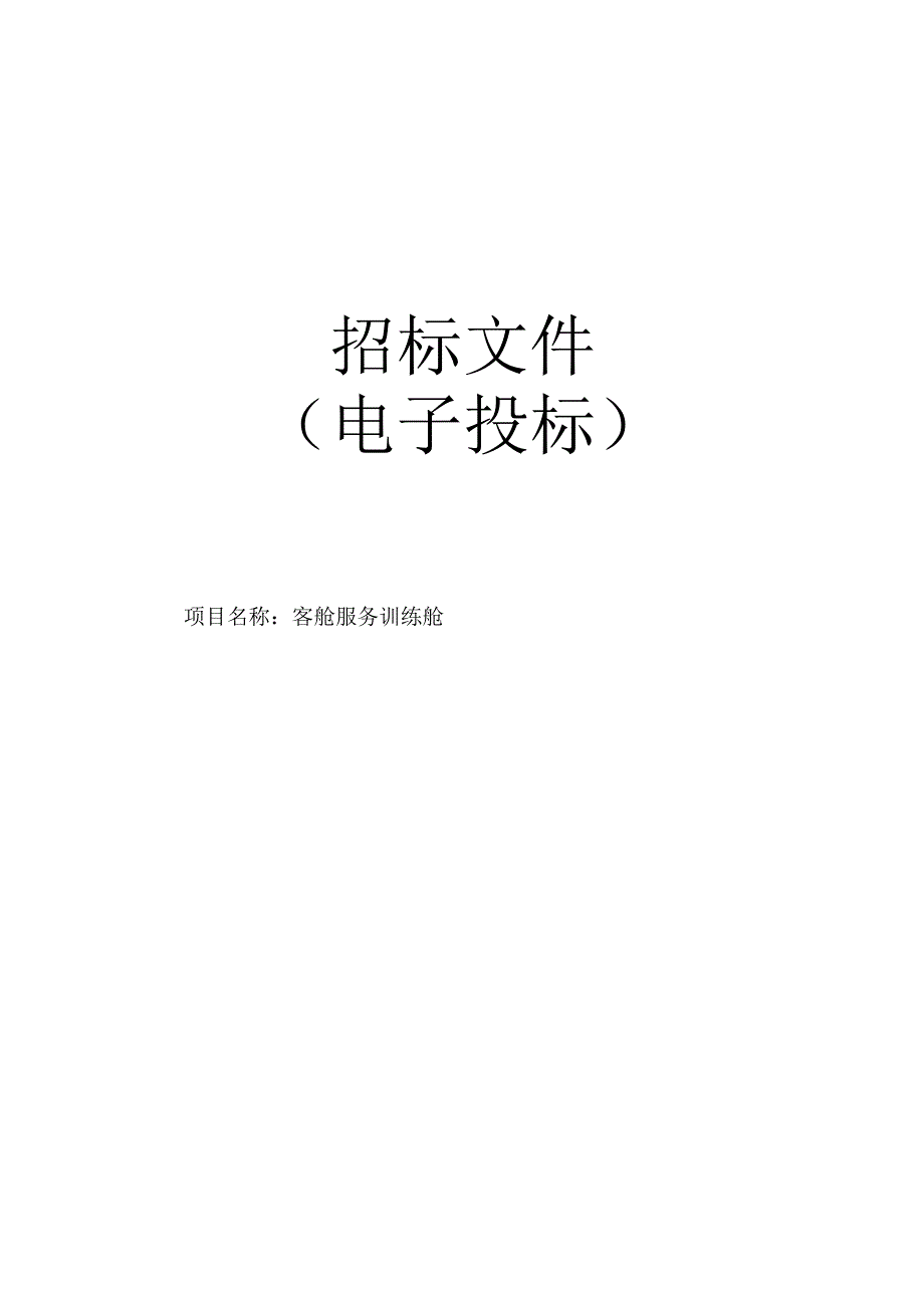 职业技术学院客舱服务训练舱项目招标文件.docx_第1页