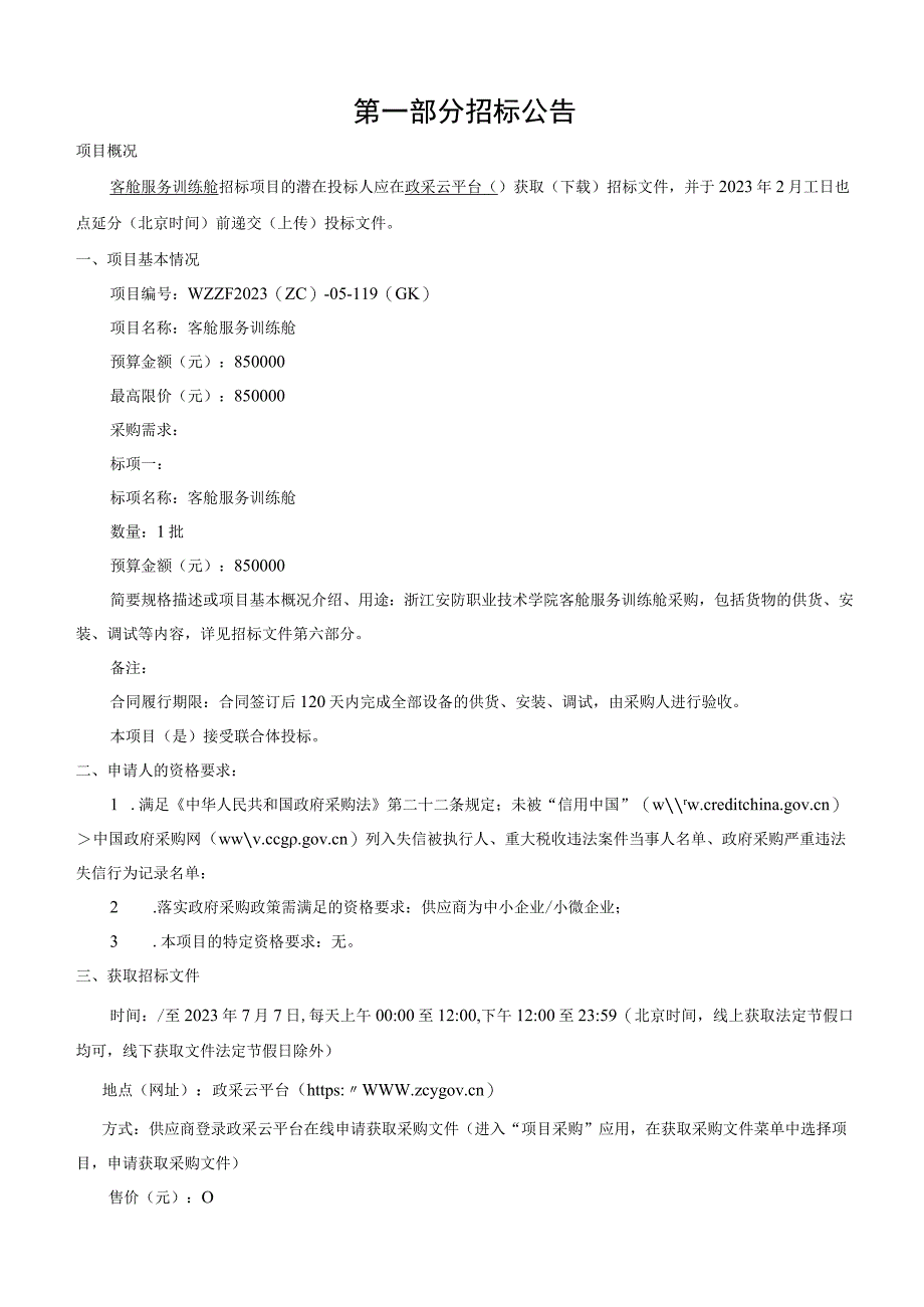 职业技术学院客舱服务训练舱项目招标文件.docx_第3页