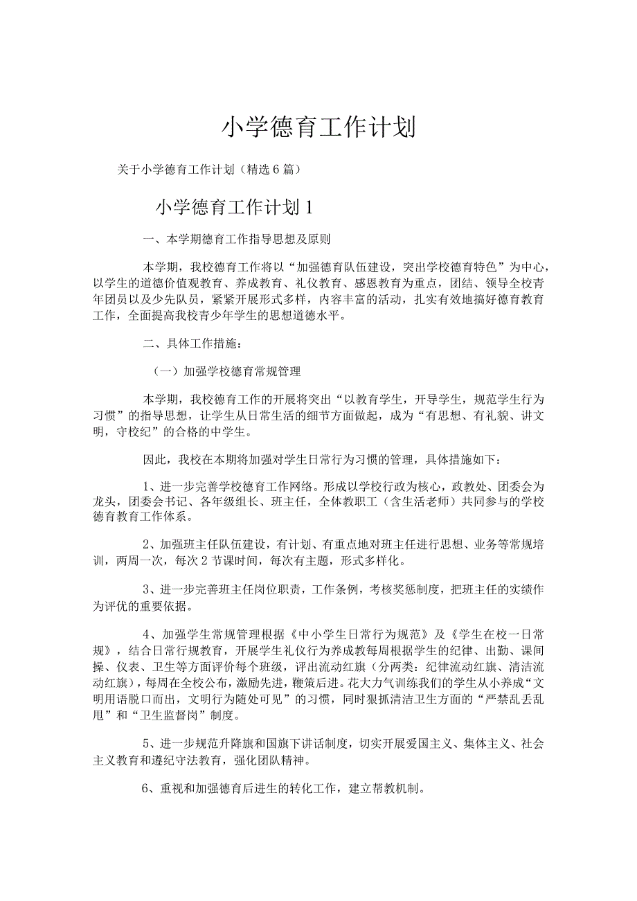 小学德育工作计划(1).docx_第1页