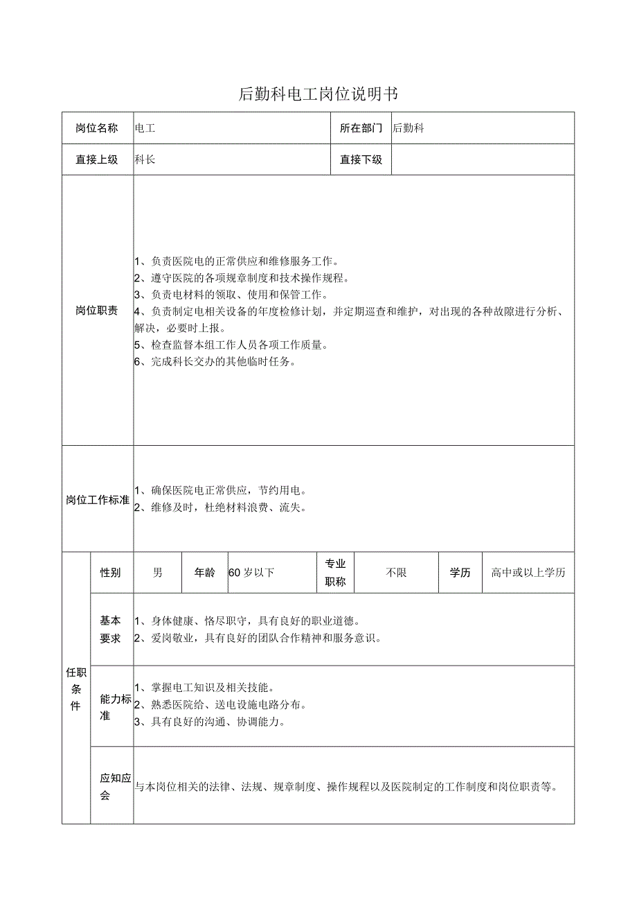 后勤科电工岗位说明书.docx_第1页