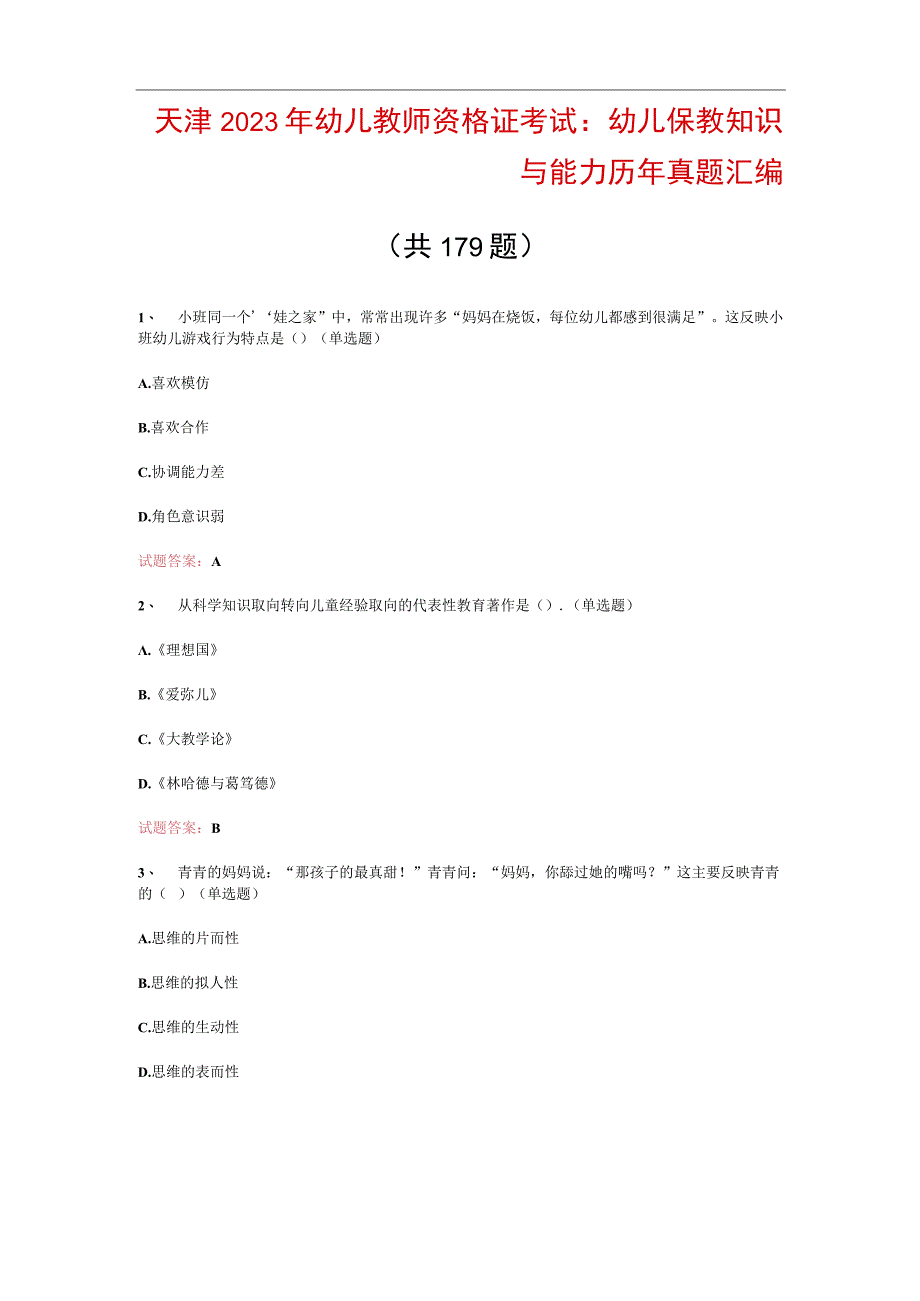 天津 2023 年幼儿教师资格证考试：幼儿保教知识与能力历年真题汇编.docx_第1页