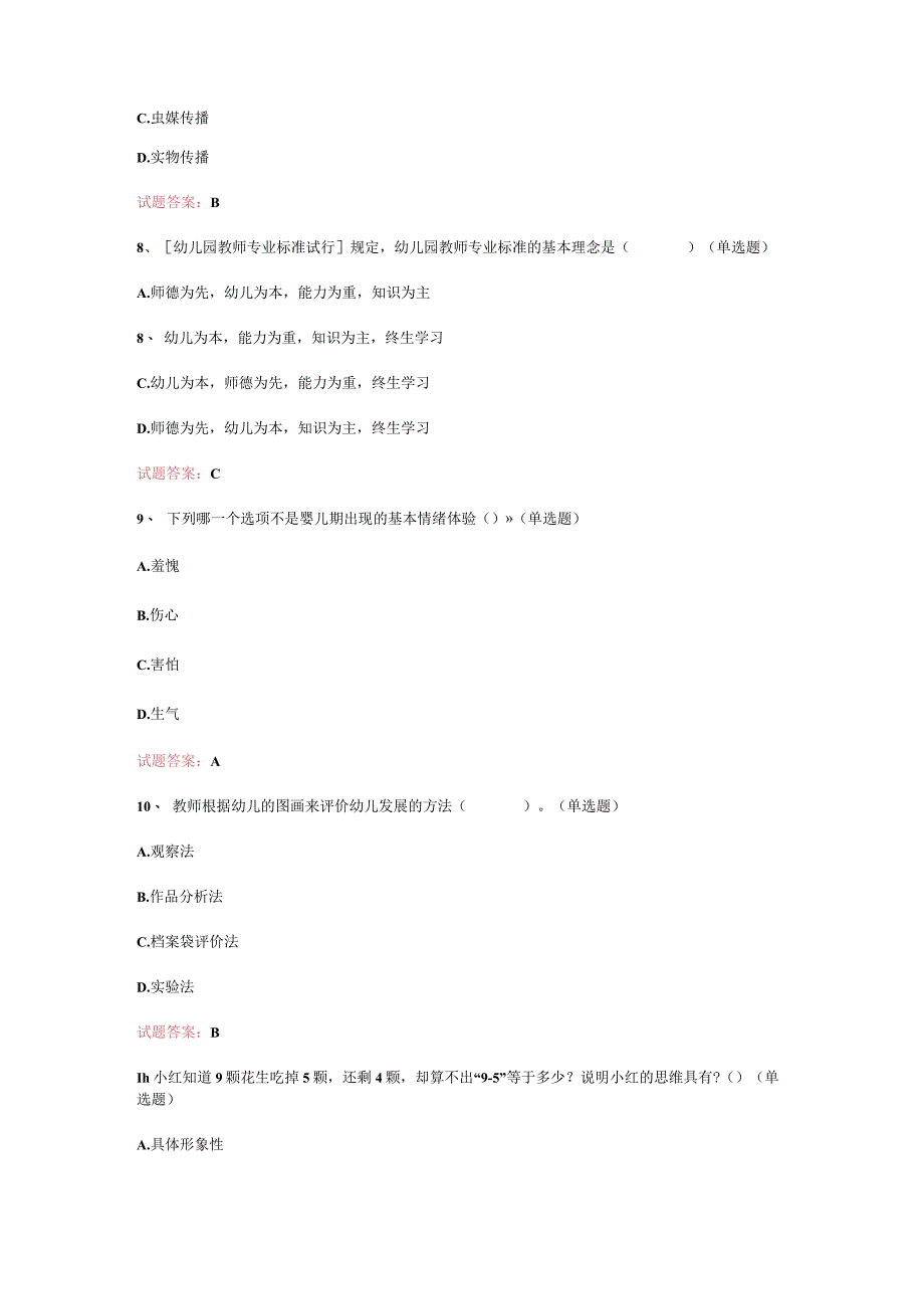 天津 2023 年幼儿教师资格证考试：幼儿保教知识与能力历年真题汇编.docx_第3页