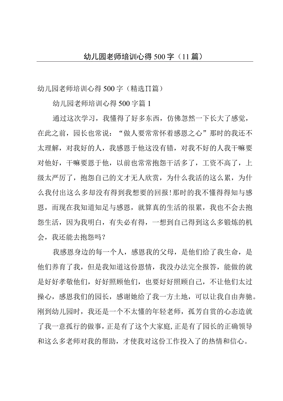 幼儿园老师培训心得500字（11篇）.docx_第1页