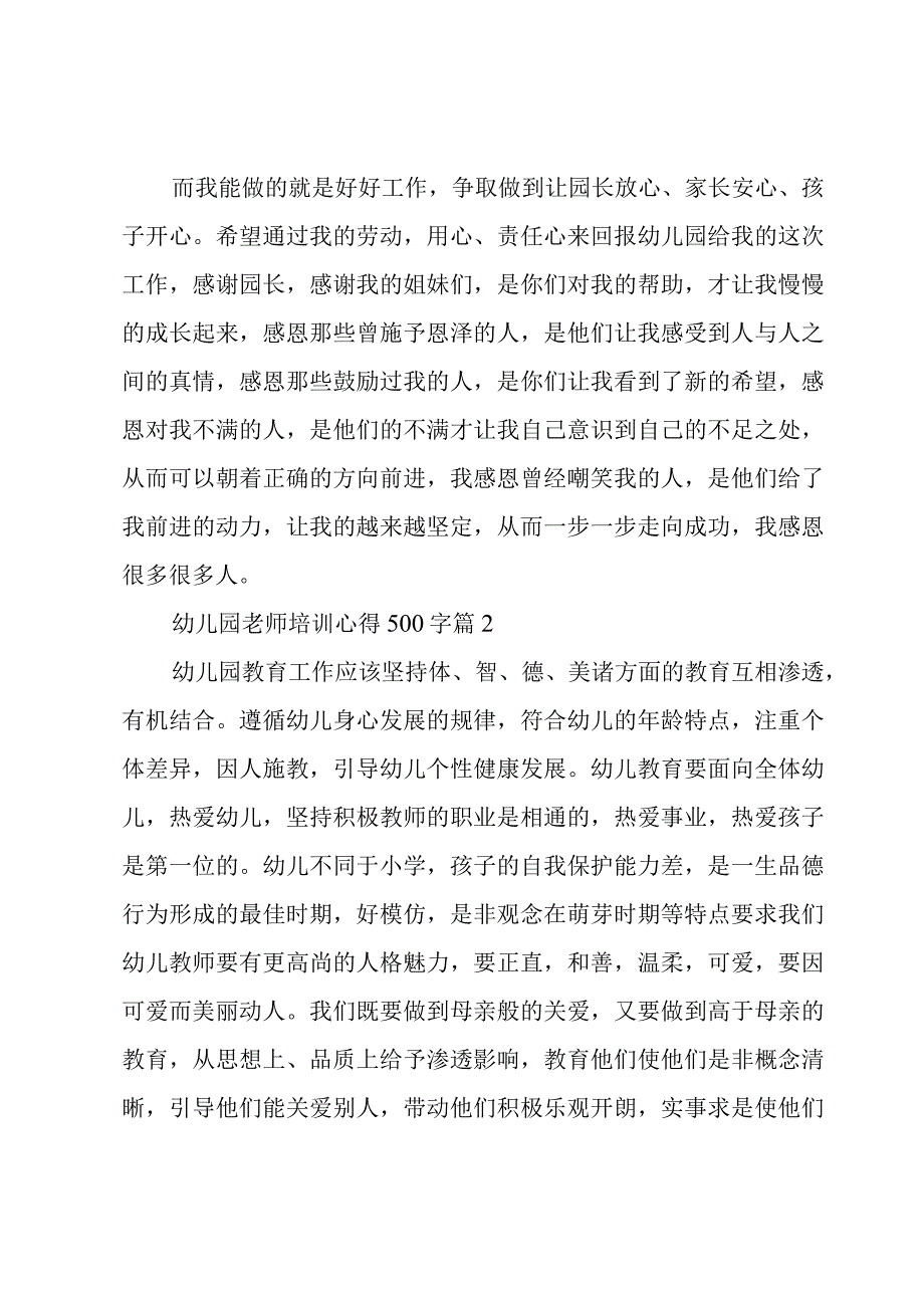 幼儿园老师培训心得500字（11篇）.docx_第2页