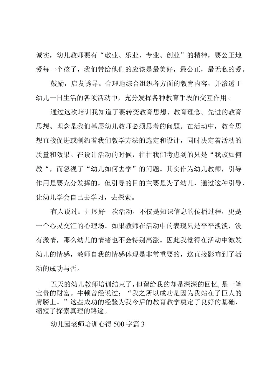 幼儿园老师培训心得500字（11篇）.docx_第3页