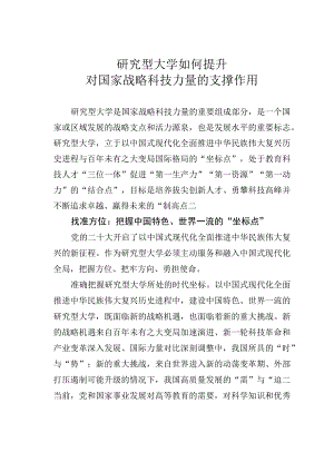 研究型大学如何提升对国家战略科技力量的支撑作用.docx