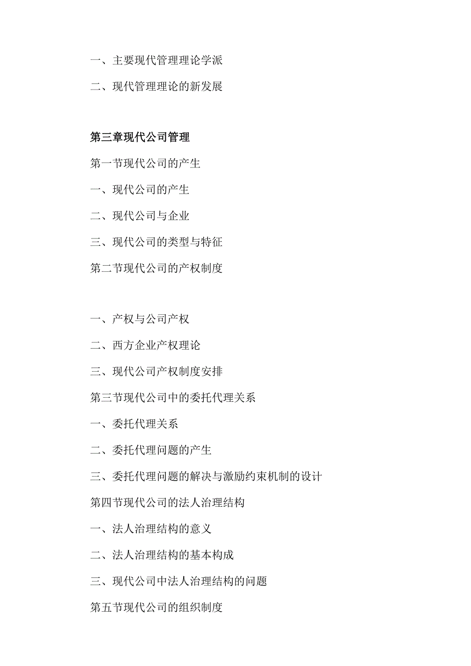 河南理工大学博士研究生入学考试初试《企业管理学》考试大纲.docx_第3页