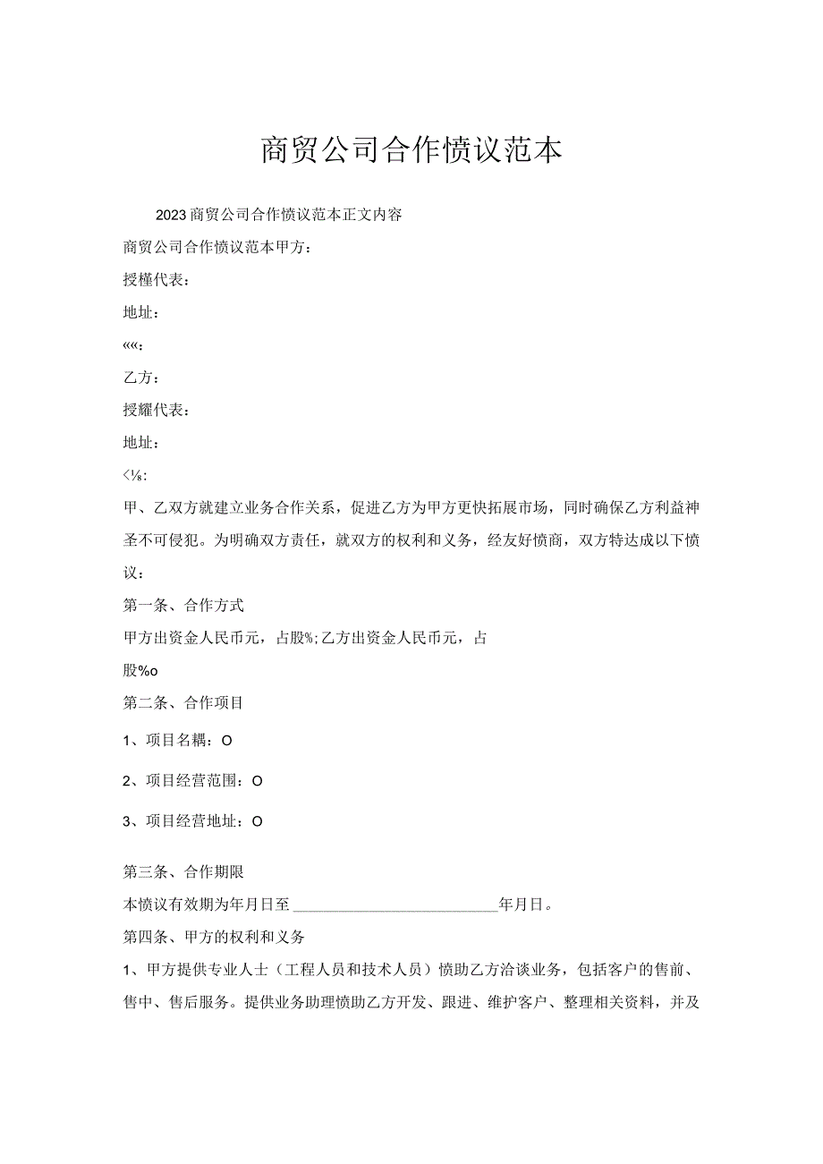 商贸公司合作协议范本.docx_第1页