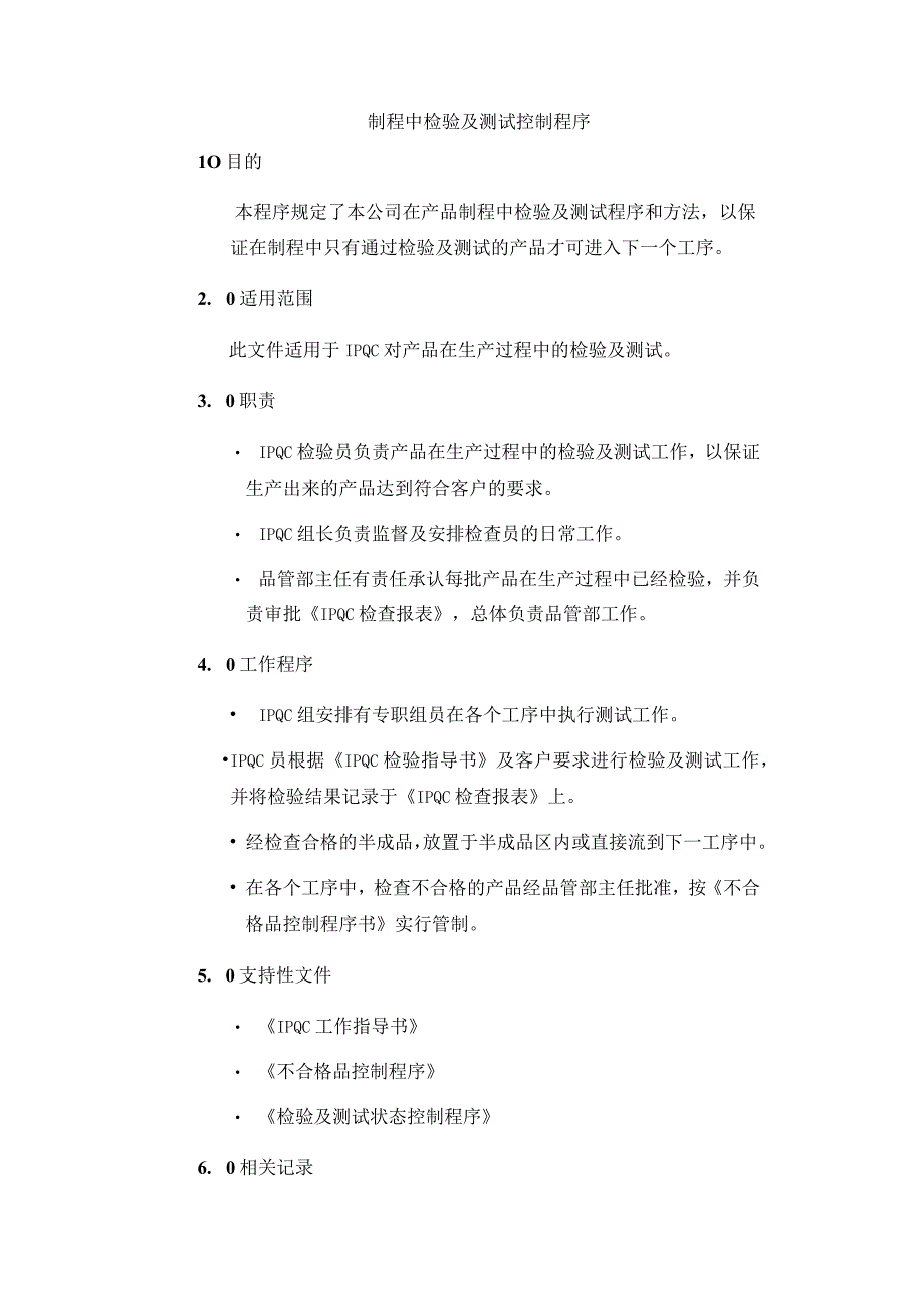 制程中检验及测试控制程序.docx_第1页