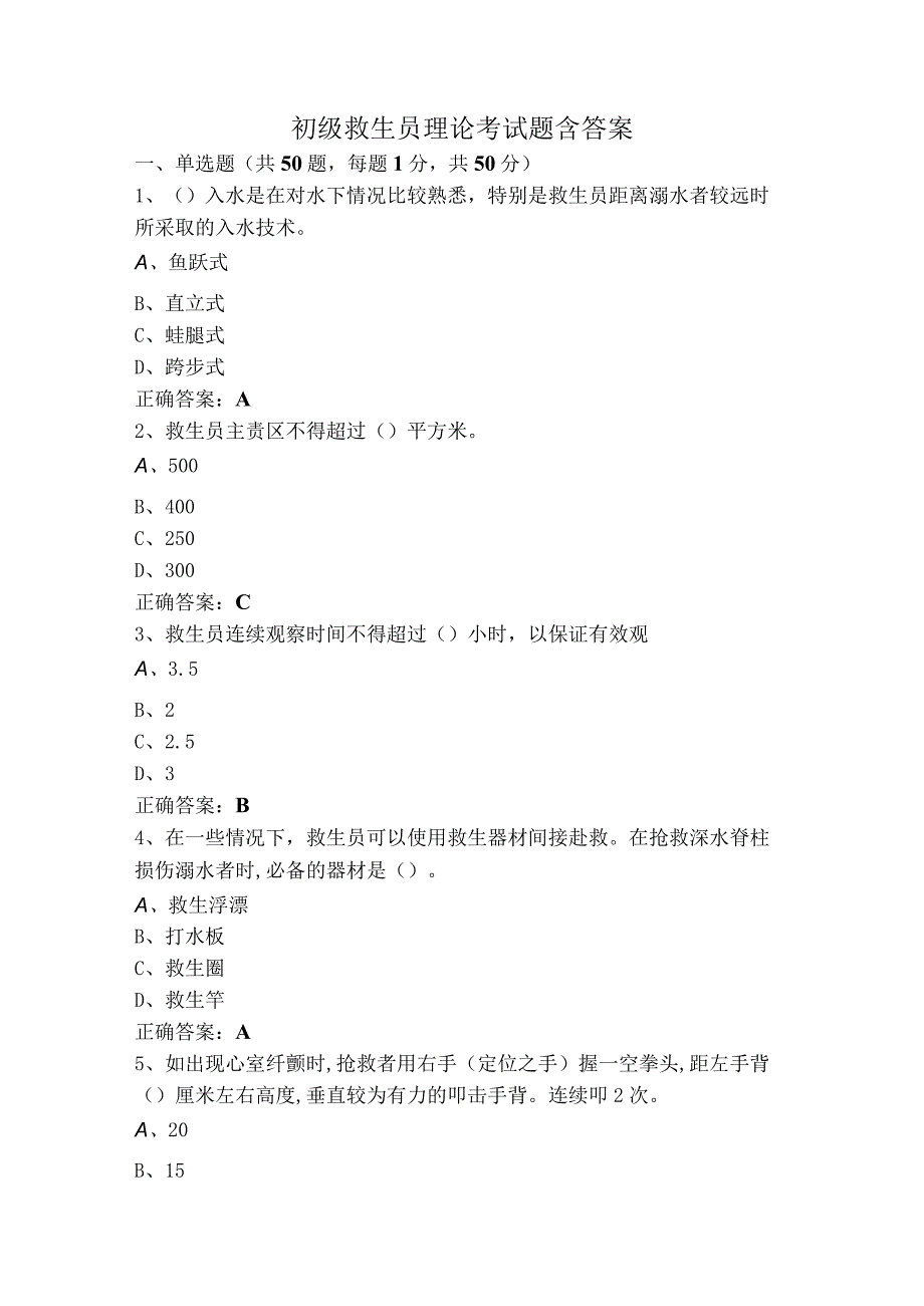初级救生员理论考试题含答案.docx_第1页