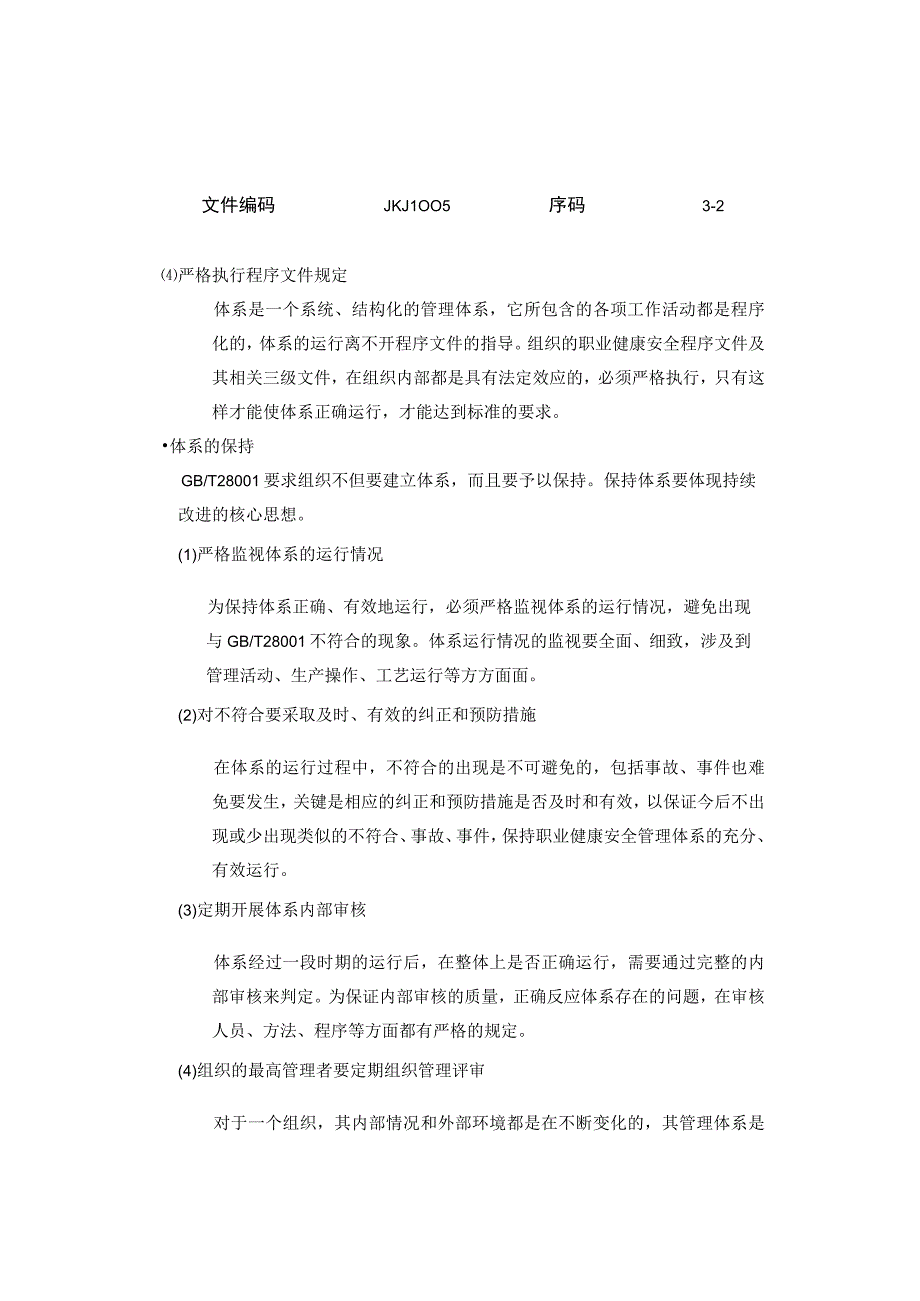 职业健康安全管理体系运行与保持.docx_第2页