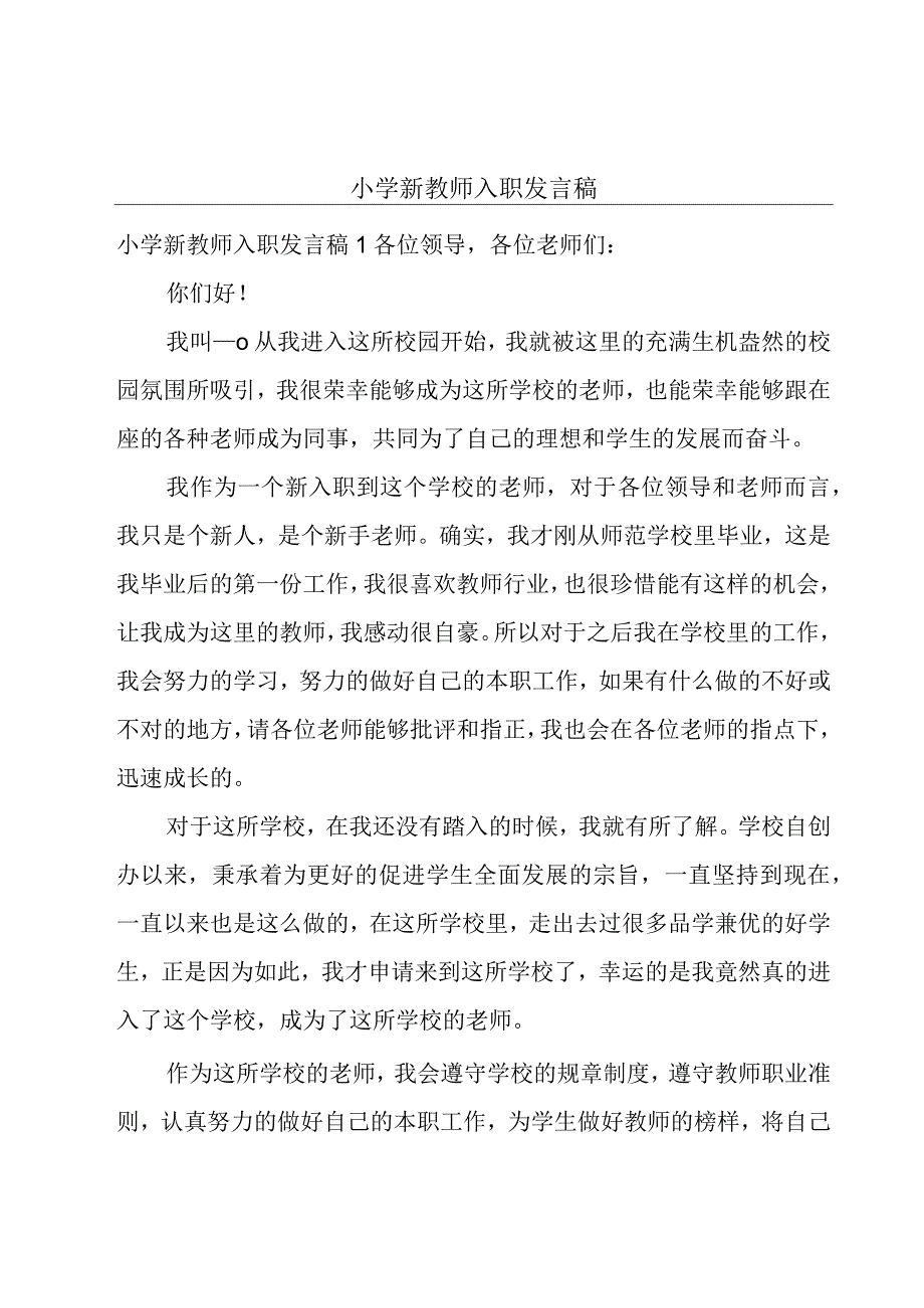 小学新教师入职发言稿.docx_第1页