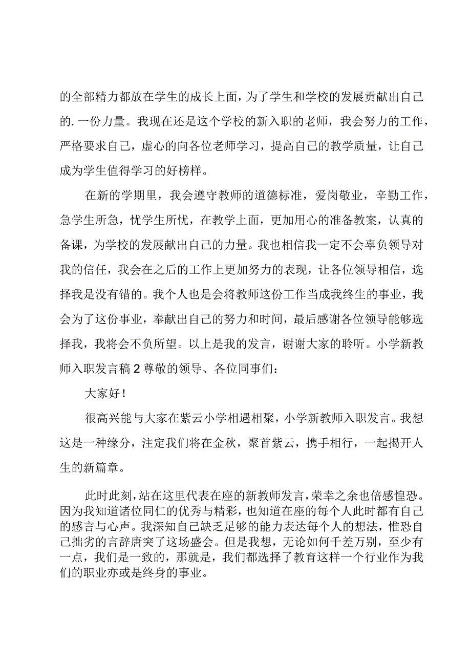 小学新教师入职发言稿.docx_第2页